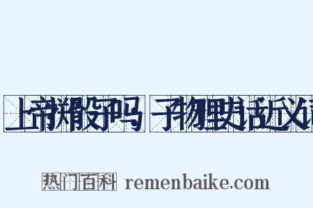 上帝掷骰子吗：子物理史话近义词是什么意思的图片